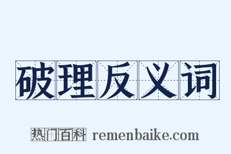 破理反义词是什么意思的图片